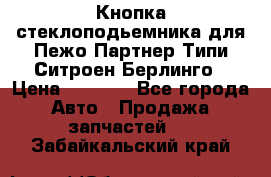 Кнопка стеклоподьемника для Пежо Партнер Типи,Ситроен Берлинго › Цена ­ 1 000 - Все города Авто » Продажа запчастей   . Забайкальский край